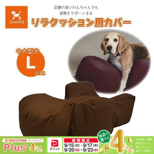 アロン化成 OneAid ワンエイド リラクッション用カバー ブラウン L
