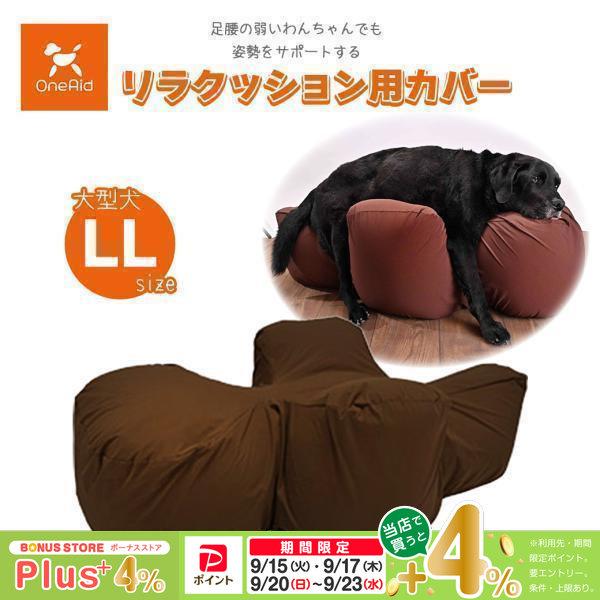 アロン化成 OneAid ワンエイド リラクッション用カバー ブラウン LL