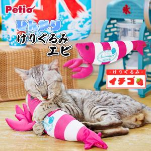 ペティオ 猫用おもちゃ ひんやりけりぐるみ エビ イチゴ