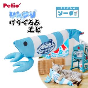 ペティオ 猫用おもちゃ ひんやりけりぐるみ エビ ソーダ