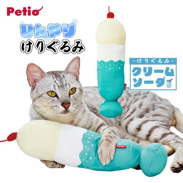 在庫一掃 アウトレット ペティオ 猫用おもちゃ ひんやりけりぐるみ クリームソーダ