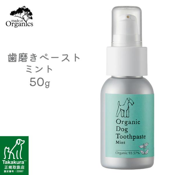 made of Organics オーガニックドッグ トゥースペースト ミント 50g ■ メイドオ...