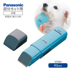 パナソニック ペットクラブ 犬用バリカン 部分カット用 ER803P ■ 犬用 トリミング用品 足裏 肉球 おしりまわり｜kurosu