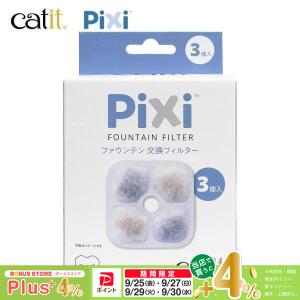 Catit 給水器 交換フィルター Catit（キャットイット） Pixi