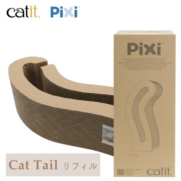 GEX Catit Pixi スクラッチャーCat Tail 交換用 ■ 猫用 スタイリッシュ 爪と...