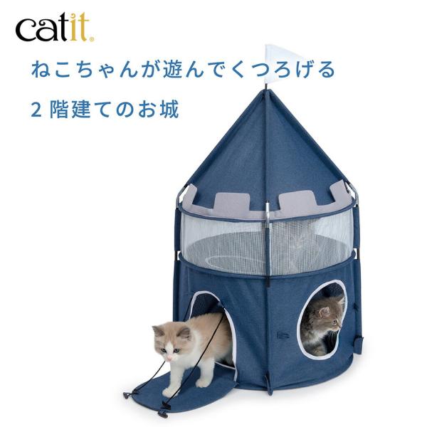 GEX Catit Vesper キャッスル ■ 猫用 遊び場 ハウス おうち くつろぎスペース プ...