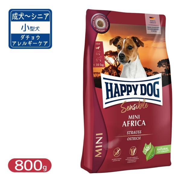 ハッピードッグ ミニ センシブル アフリカ グレインフリー ダチョウ アレルギーケア 小型犬 成犬〜...
