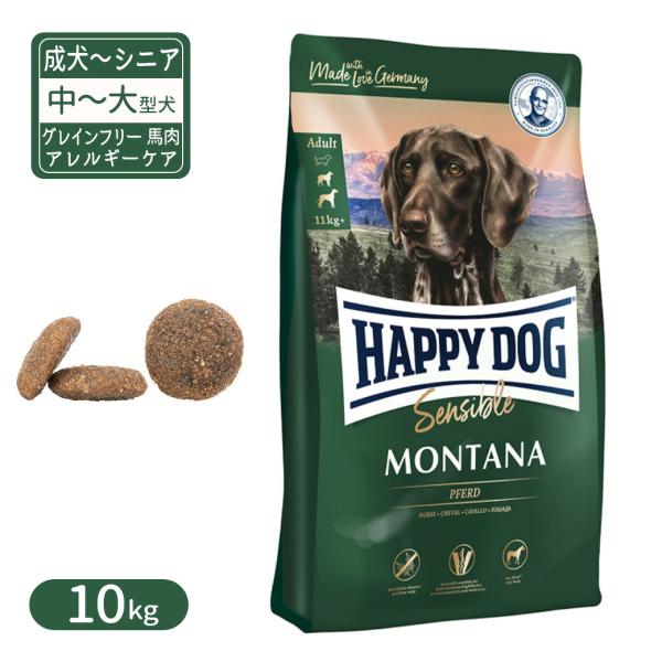 ハッピードッグ センシブル モンタナ グレインフリー 馬肉 アレルギーケア 中〜大型犬 成犬〜シニア...