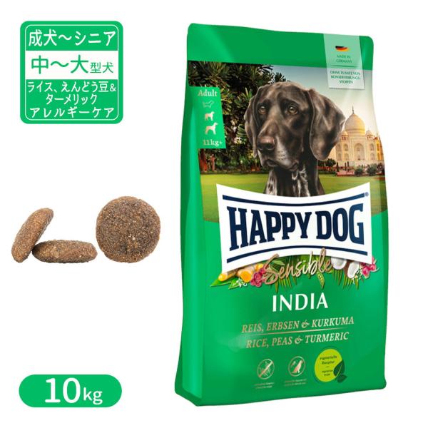 ハッピードッグ センシブル インディア ベジタリアン ライス、えんどう豆＆ターメリック アレルギーケ...
