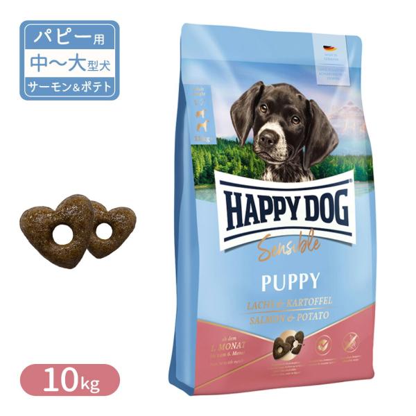 ハッピードッグ センシブル パピー サーモン＆ポテト 中〜大型犬 子犬用 生後1〜6ヶ月 10kg