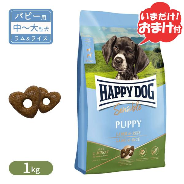 ハッピードッグ センシブル パピー ラム＆ライス 子犬用 中型犬 生後7〜12ヶ月、大型犬 生後7ヶ...