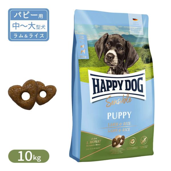 ハッピードッグ センシブル パピー ラム＆ライス 子犬用 中型犬 大型犬 生後6ヶ月まで 10kg