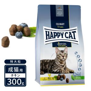 ハッピーキャット カリナリー 成猫用 ファーム ポルトリー 平飼いチキン 特大粒 300g｜kurosu