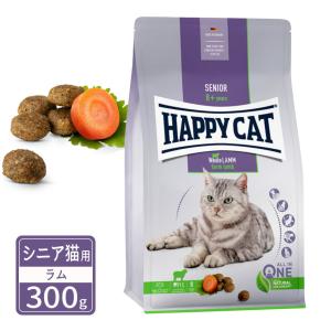 ハッピーキャット シニア シニア猫用 ファーム ラム 牧畜のラム 300g｜kurosu