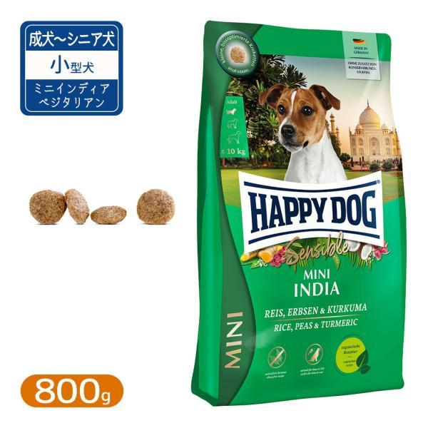 ハッピードッグ ミニ センシブル インディア ベジタリアン 800g
