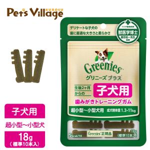公認店 グリニーズプラス 生後2カ月からの 子犬用 歯みがきトレーニングガム 超小型犬〜小型犬用 18g 標準10本入