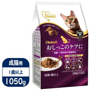 ファーストチョイス Choice S オシッコのケアに 成猫 1歳以上 1050g｜kurosu