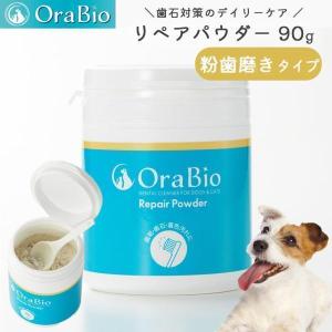 BYRON OraBio オーラバイオ リペアパウダー 90g