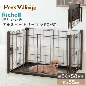 リッチェル ペットサークル ケージ 90x60 Richell ケージ フタ付 インテリアペットサークル 90-60 | リッチェル公式ウェブショップ