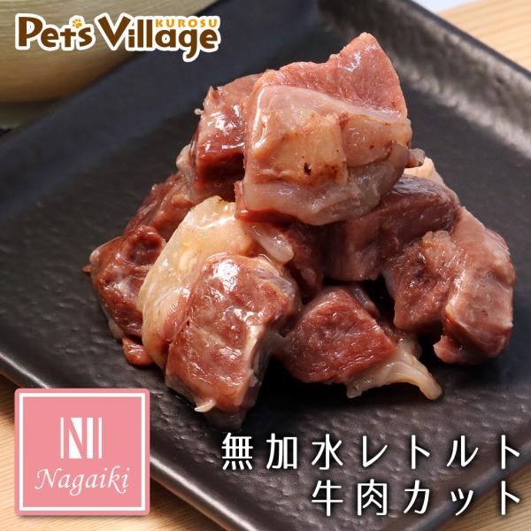 超PayPay祭限定！ポイントUP｜オーシーファーム Nagaiki ながいき 無加水レトルト牛肉 ...