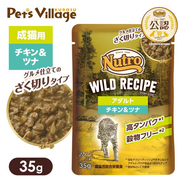 公認店 ニュートロ キャット ワイルドレシピ アダルト チキン＆ツナ グルメ仕立てのざく切りタイプ ...