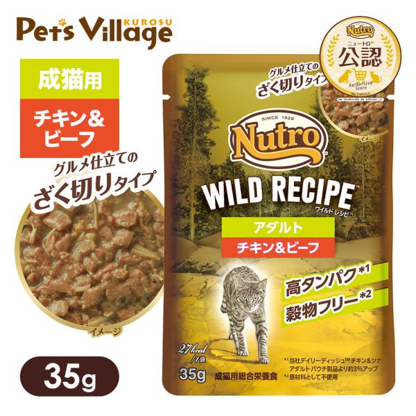 公認店 ニュートロ キャット ワイルドレシピ アダルト チキン＆ビーフ グルメ仕立てのざく切りタイプ...