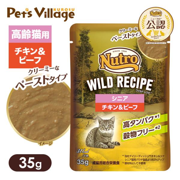 公認店 ニュートロ キャット ワイルドレシピ シニア猫用 チキン＆ビーフ クリーミーなペーストタイプ...