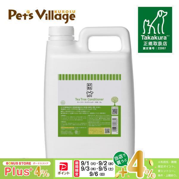APDC ティーツリーコンディショナー 犬用 2L たかくら新産業 A.P.D.C 犬用ケア用品 正...