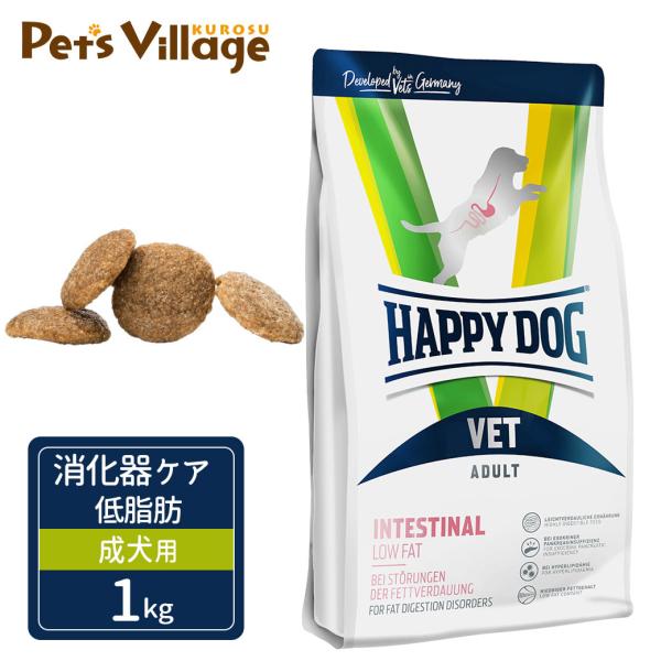 ハッピードッグ VET インテスティナル / ローファット 消化器ケア/低脂肪 成犬用 ドライ 1k...