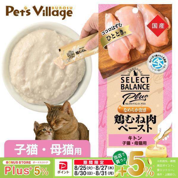 セレクトバランス プラス なめらか食感 鶏むね肉ペースト キトン 子猫・母猫用 20g×4本