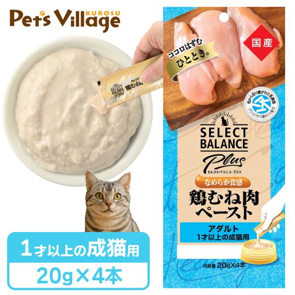 セレクトバランス プラス なめらか食感 鶏むね肉ペースト アダルト 1歳以上の成猫用 20g×4本