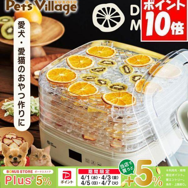 アピックスインターナショナル ドライマイスター 食品乾燥機【Dry Meister】[ペット家電] ...