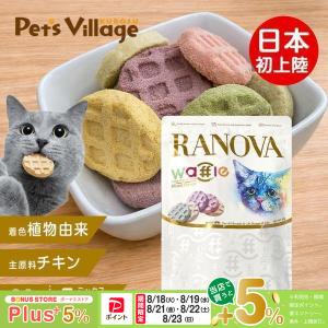 初回お試し RANOVA ラノバ フリーズドライ ミートワッフル ミックスフレーバー 60g 日本初上陸 猫 おやつ 送料無料 1000円ポッキリ