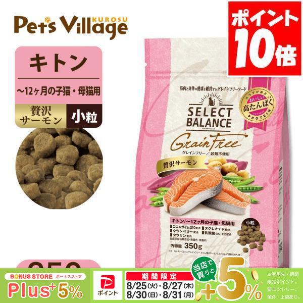 セレクトバランス グレインフリー キトン 贅沢サーモン 〜12ヶ月の子猫・母猫用 350g キャット...