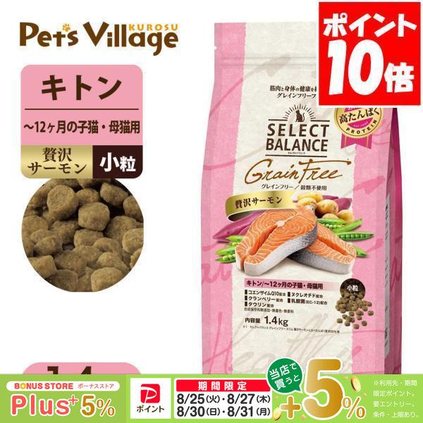 セレクトバランス グレインフリー キトン 贅沢サーモン 〜12ヶ月の子猫・母猫用 1.4kg キャッ...