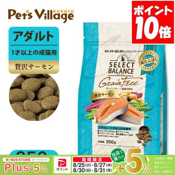 セレクトバランス グレインフリー アダルト 贅沢サーモン 1才以上の成猫用 350g キャットフード