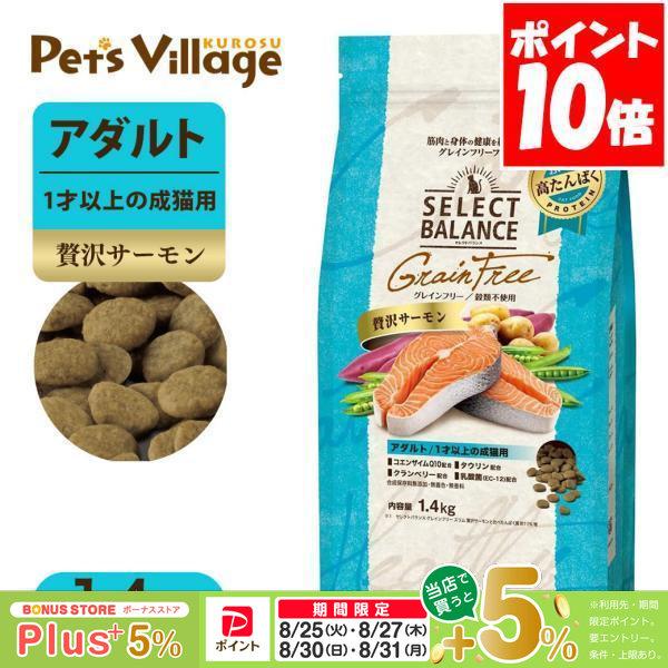 セレクトバランス グレインフリー アダルト 贅沢サーモン 1才以上の成猫用 1.4kg キャットフー...
