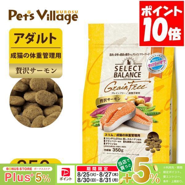 セレクトバランス グレインフリー スリム 贅沢サーモン 成猫の体重管理用 350g キャットフード
