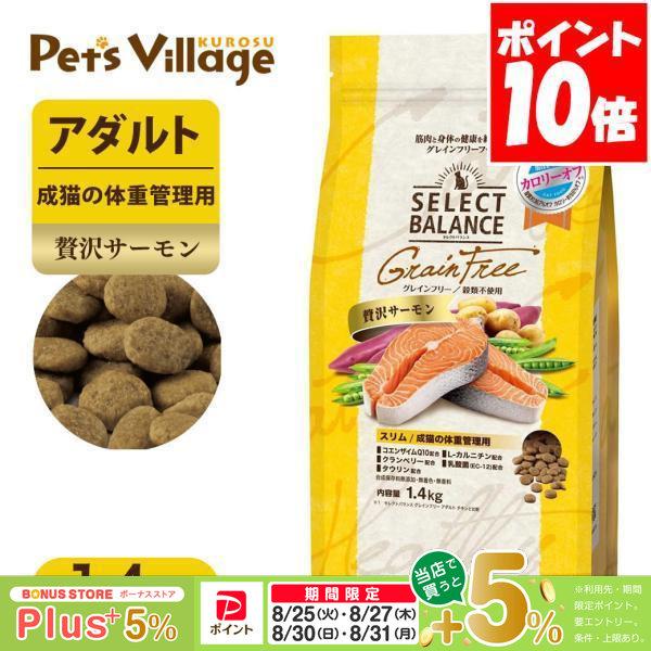 セレクトバランス グレインフリー スリム 贅沢サーモン 成猫の体重管理用 1.4kg キャットフード...