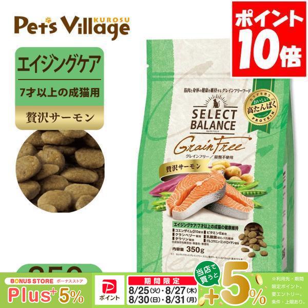 セレクトバランス グレインフリー エイジングケア 贅沢サーモン 7才以上の成猫の健康維持 350g ...