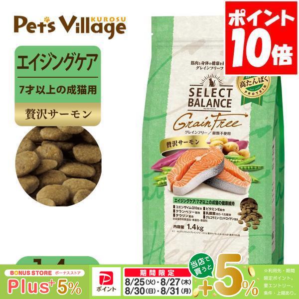 セレクトバランス グレインフリー エイジングケア 贅沢サーモン 7才以上の成猫の健康維持 1.4kg...