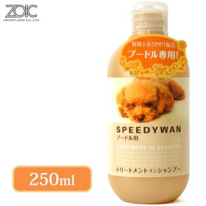 ZOIC ゾイック スピーディワン トリートメントインシャンプー プードル用 250ml