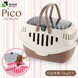 12/13〜12/15限定！ポイント最大＋20％｜リッチェル ピコドッグキャリー ブラウン