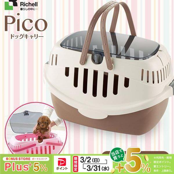 リッチェル ピコドッグキャリー ブラウン