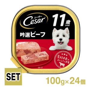 Cesar シーザートレイ 11歳から 吟撰ビーフ・ビーフ 1ケース （100g×24個）｜kurosu