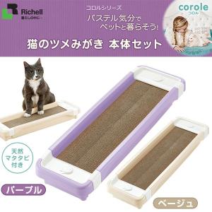 リッチェル コロル 猫のツメみがき 本体セット （お手入れ用品/爪とぎ（ダンボールタイプ）/スクラッチャー/爪とぎ・爪研ぎ/つめみがき・爪みがき・爪磨き｜kurosu