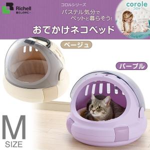 リッチェル コロル おでかけネコベッド Ｍ（キャリーバッグ・キャリーバック/キャットハウス/ベッド/猫用ハウス）｜kurosu