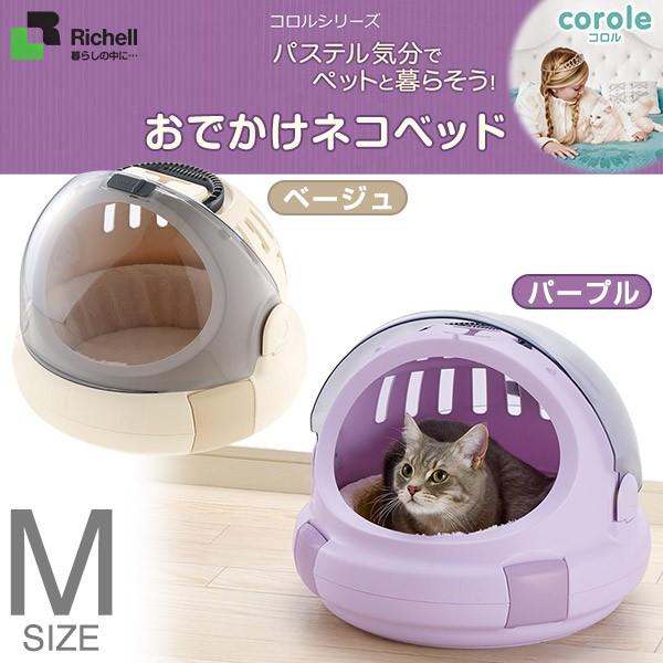 リッチェル コロル おでかけネコベッド Ｍ（キャリーバッグ・キャリーバック/キャットハウス/ベッド/...