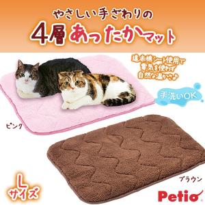 ペティオ やさしい手ざわりの4層あったかマット L   犬 猫 ベッド マット 冬 あったかグッズ あったか用品 Petio