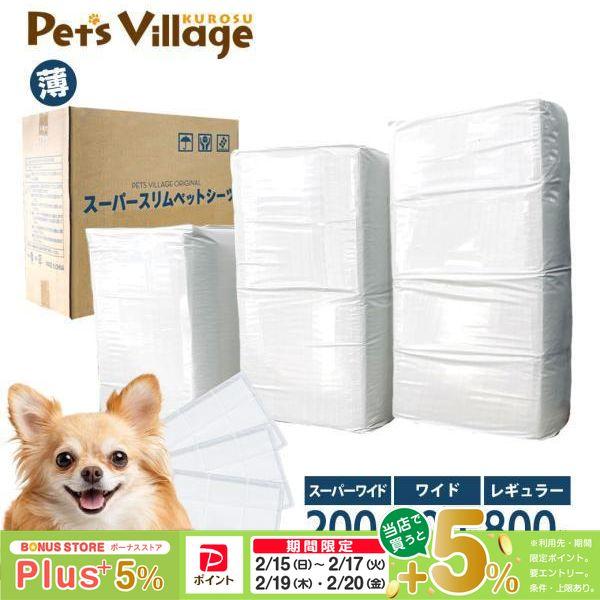 ペットシーツ 薄型 スーパースリムシーツ 1 ケース レギュラー 800枚 ワイド 400枚 スーパ...